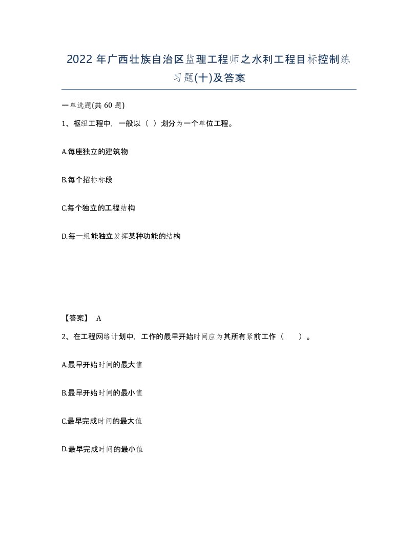 2022年广西壮族自治区监理工程师之水利工程目标控制练习题十及答案