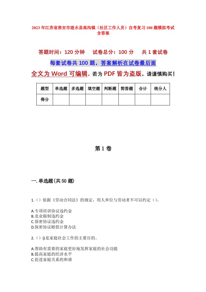 2023年江苏省淮安市涟水县高沟镇社区工作人员自考复习100题模拟考试含答案