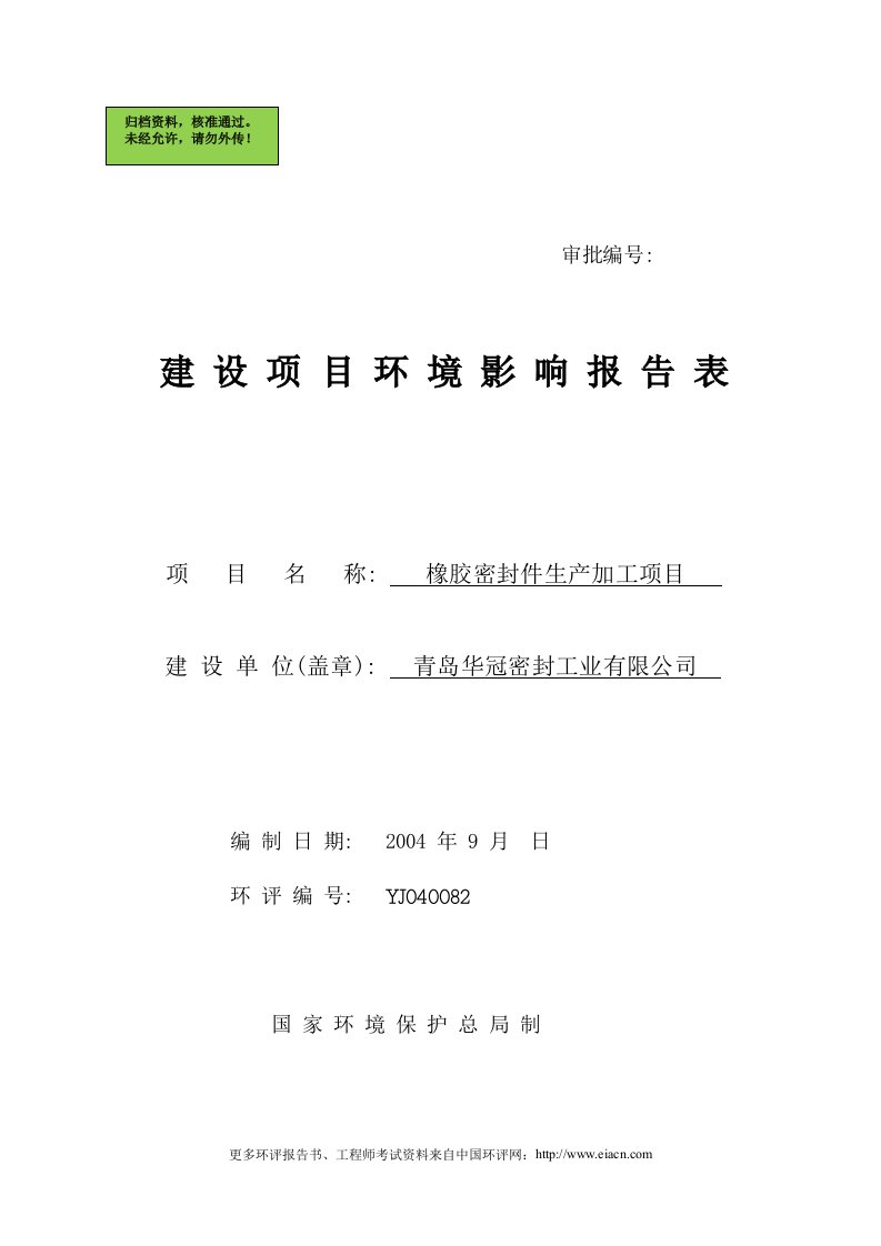 2000万件年橡胶密封件生产加工申请建设可行性论证研究报告书