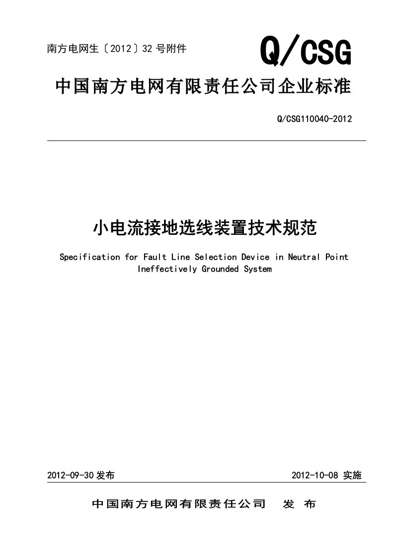 中国南方电网有限责任公司小电流接地选线装置技术规范