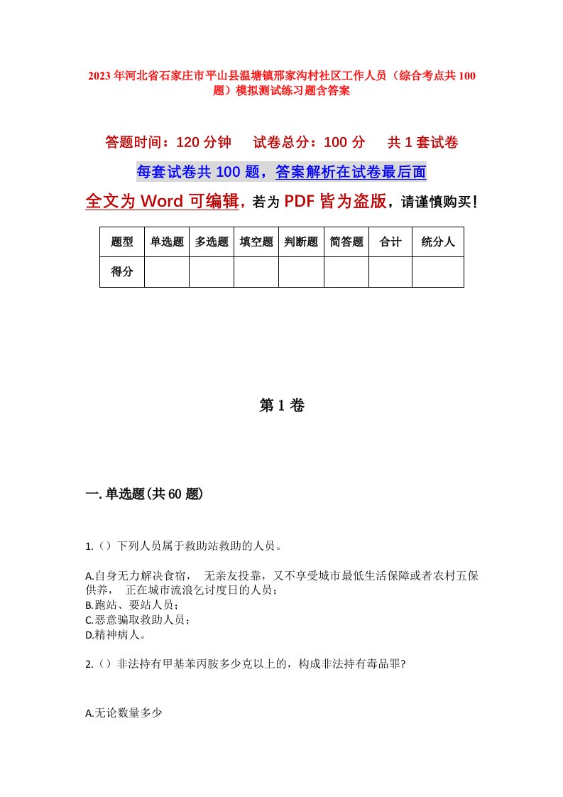 2023年河北省石家庄市平山县温塘镇邢家沟村社区工作人员综合考点共100题模拟测试练习题含答案