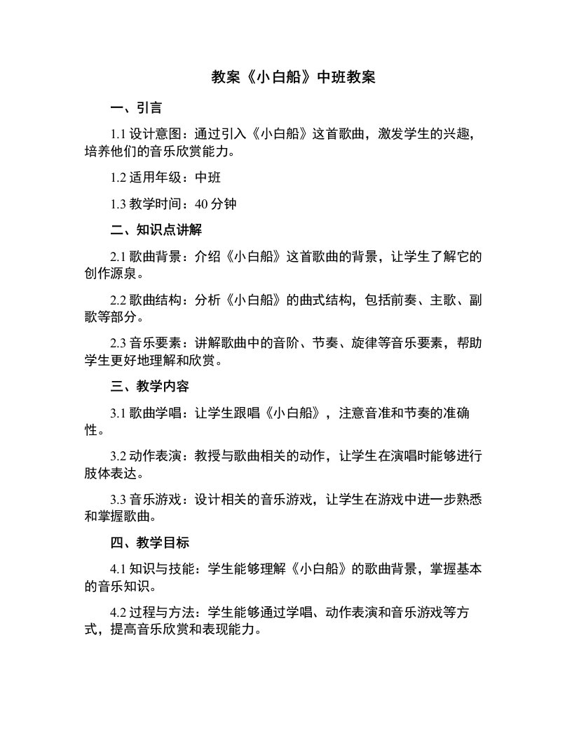 《小白船》中班教案