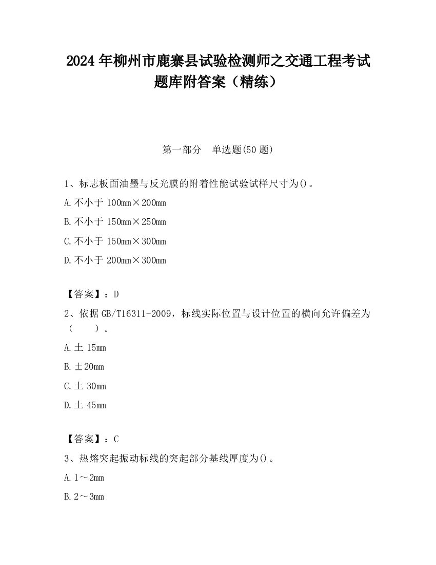 2024年柳州市鹿寨县试验检测师之交通工程考试题库附答案（精练）