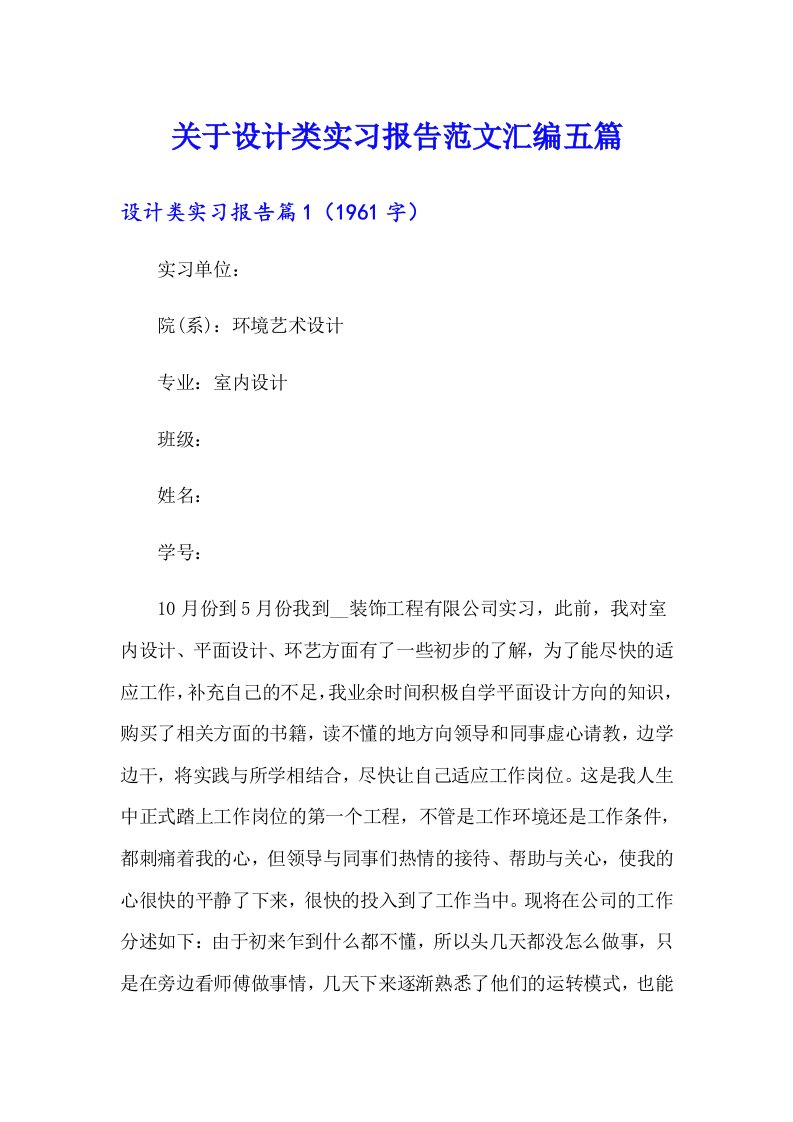 关于设计类实习报告范文汇编五篇