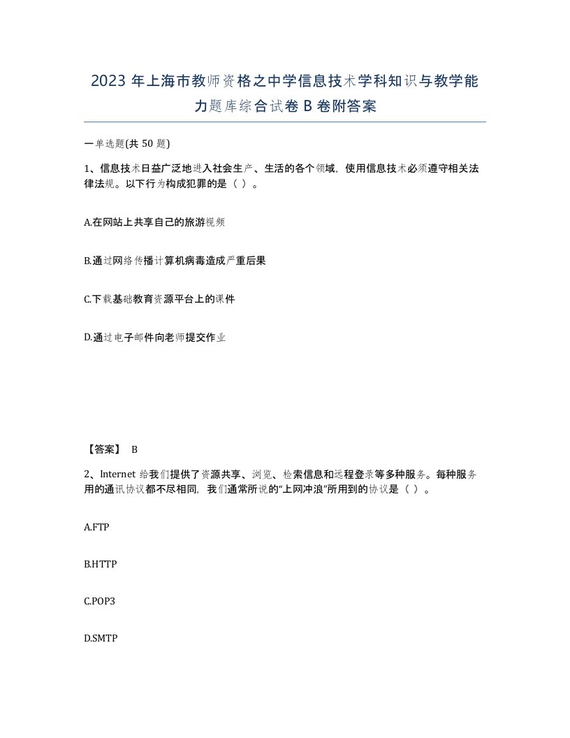 2023年上海市教师资格之中学信息技术学科知识与教学能力题库综合试卷B卷附答案