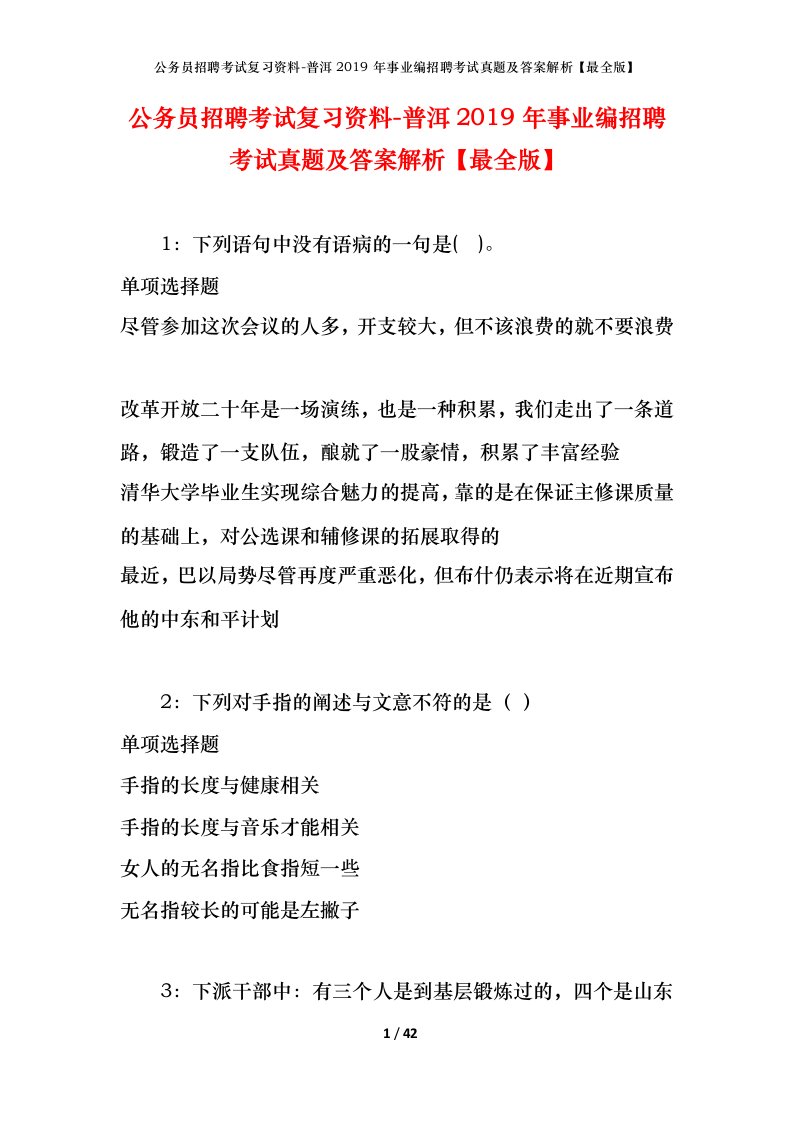 公务员招聘考试复习资料-普洱2019年事业编招聘考试真题及答案解析最全版