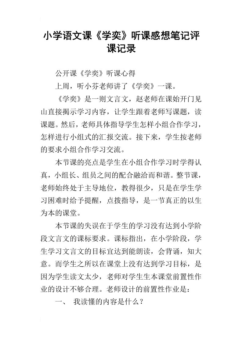 小学语文课学奕听课感想笔记评课记录