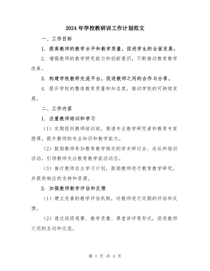 2024年学校教研训工作计划范文