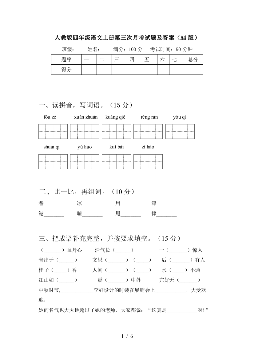 人教版四年级语文上册第三次月考试题及答案(A4版)