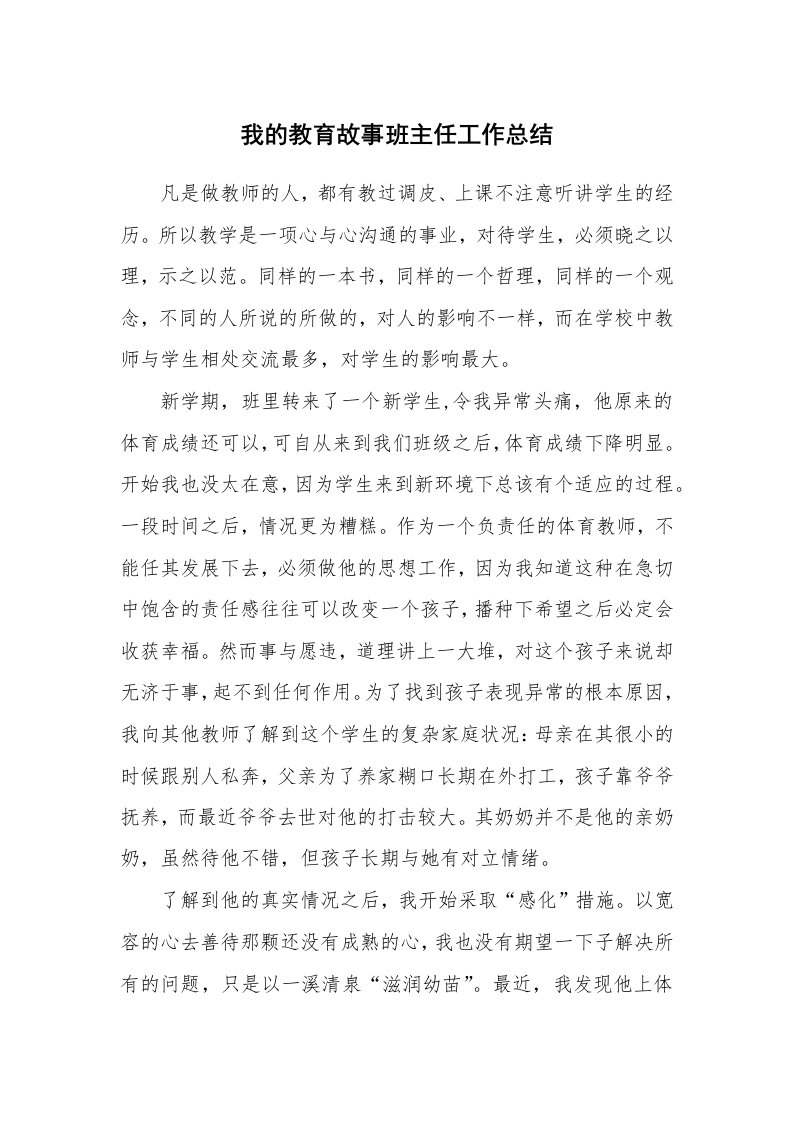 我的教育故事班主任工作总结