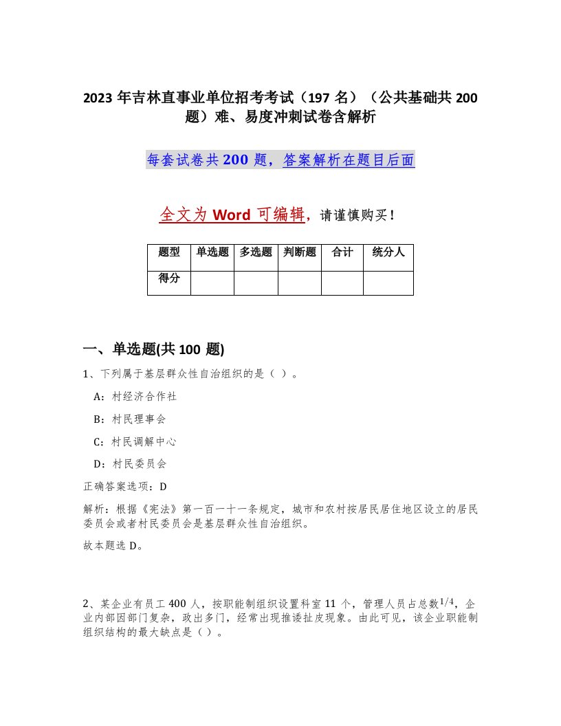 2023年吉林直事业单位招考考试197名公共基础共200题难易度冲刺试卷含解析