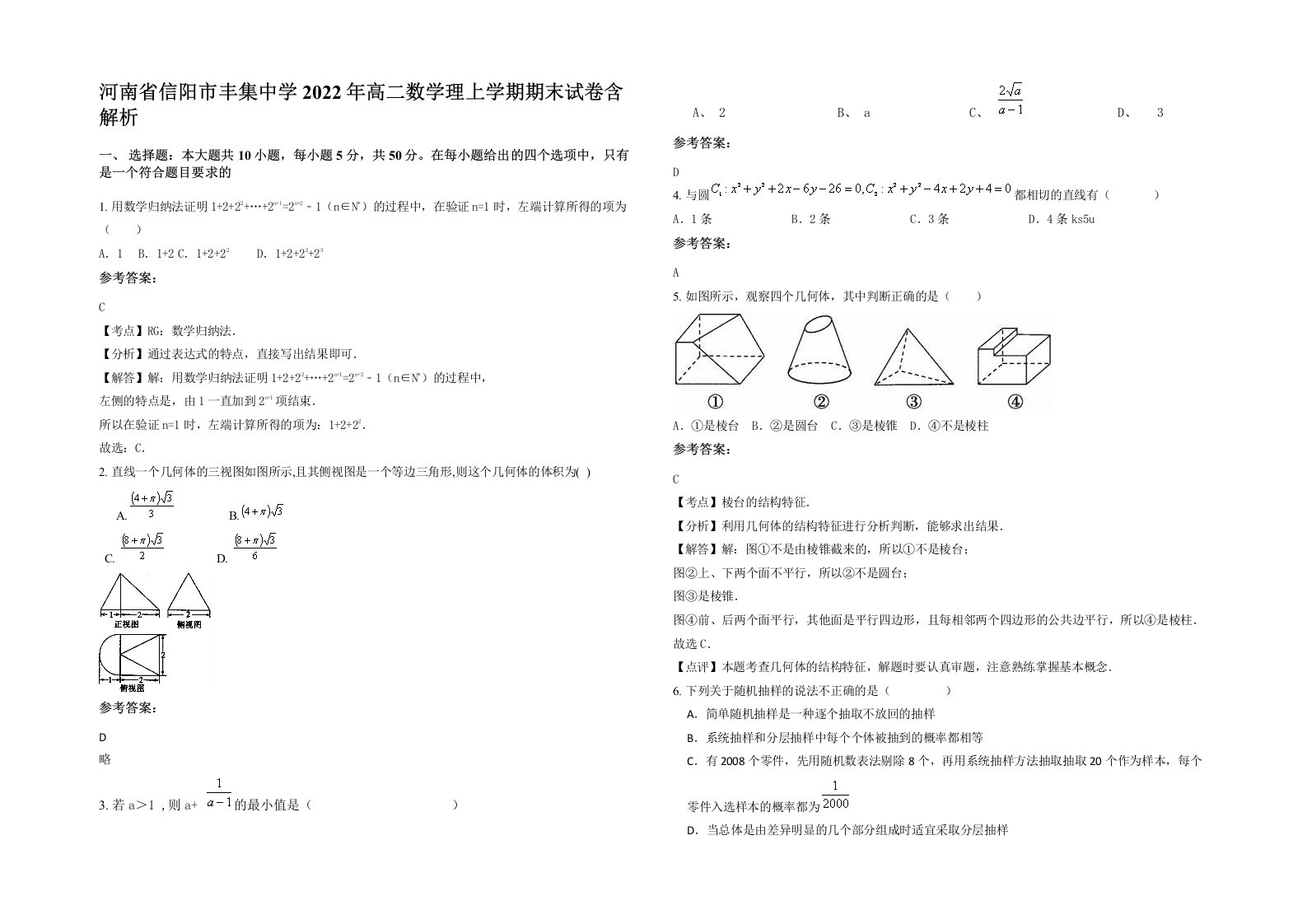 河南省信阳市丰集中学2022年高二数学理上学期期末试卷含解析