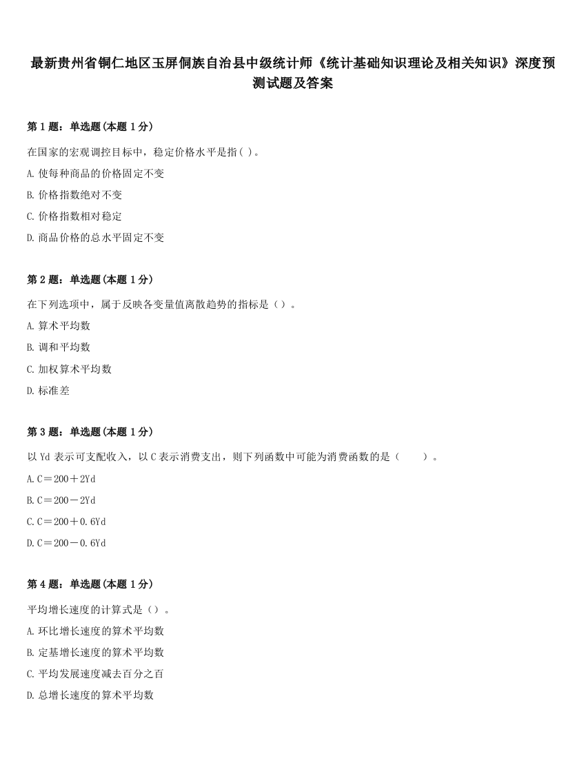 最新贵州省铜仁地区玉屏侗族自治县中级统计师《统计基础知识理论及相关知识》深度预测试题及答案