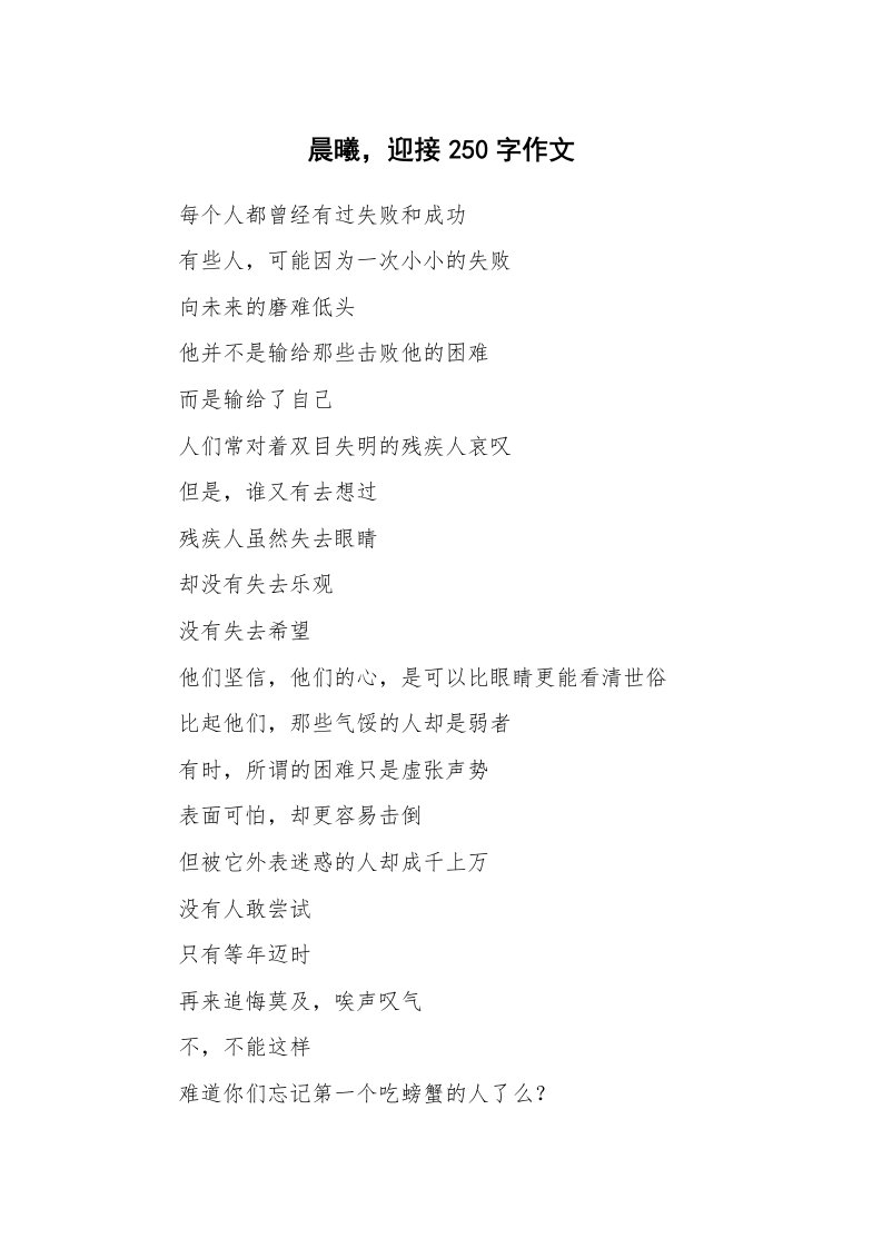 晨曦，迎接250字作文