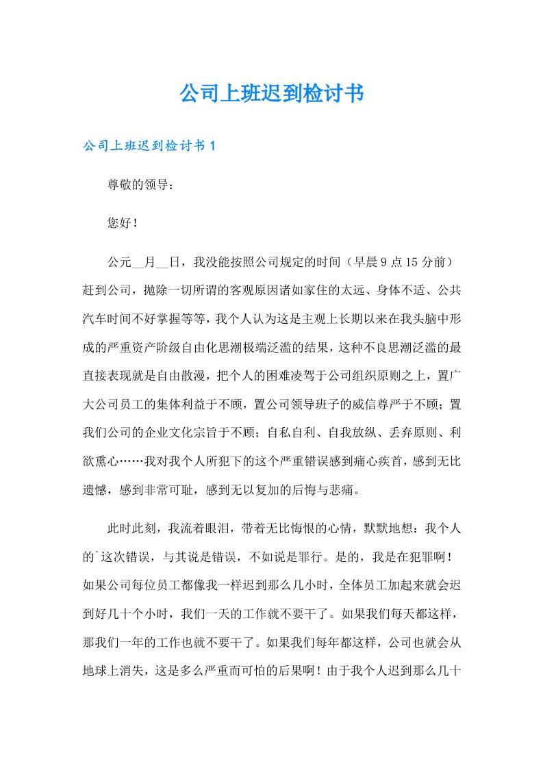 （汇编）公司上班迟到检讨书