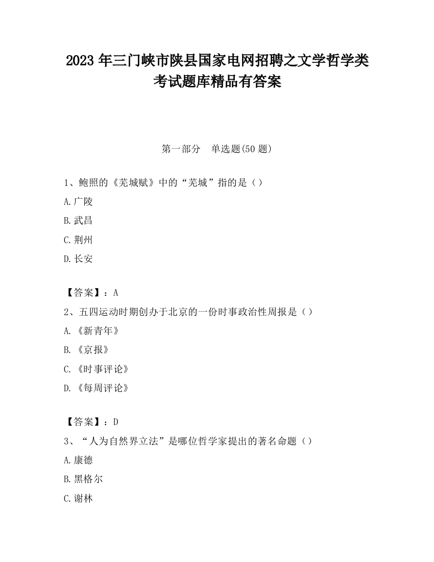 2023年三门峡市陕县国家电网招聘之文学哲学类考试题库精品有答案