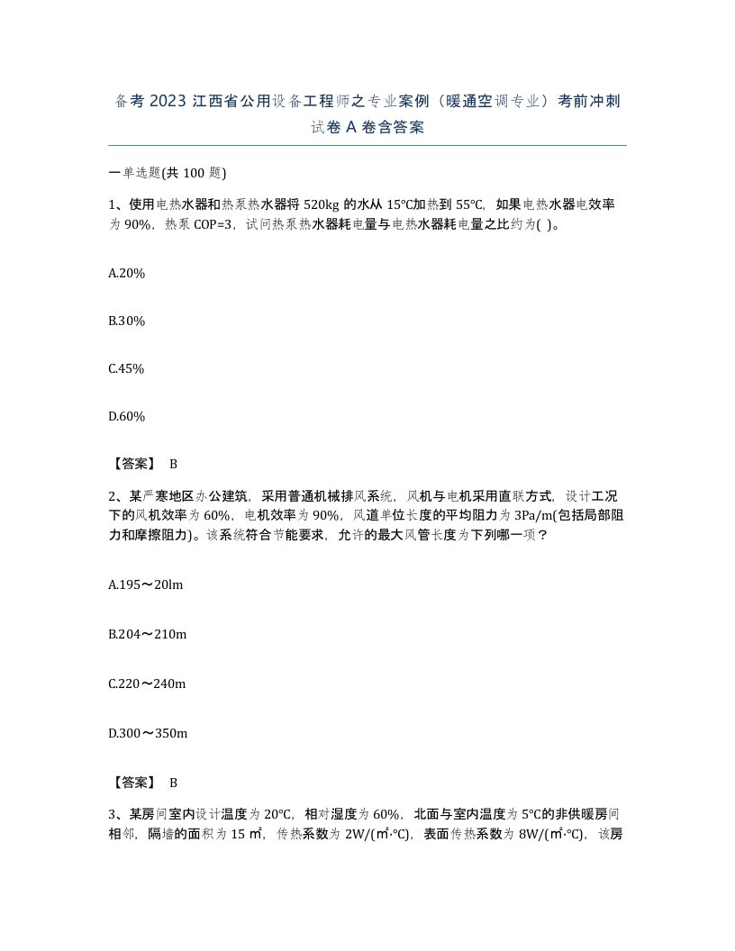 备考2023江西省公用设备工程师之专业案例暖通空调专业考前冲刺试卷A卷含答案