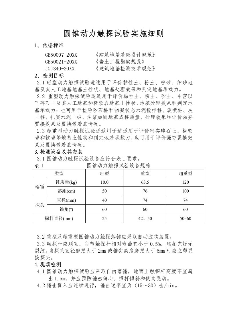 2021年圆锥动力触探试验实施标准细则