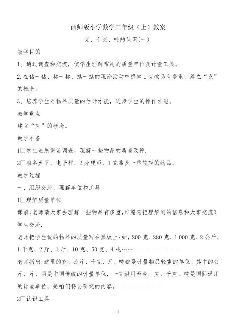 西师版小学数学三年级上册教案