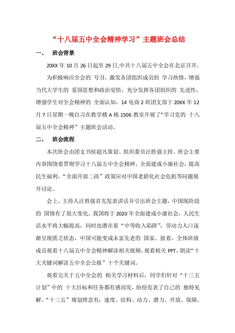 贯彻学习十八届五中全会精神主题班会总结