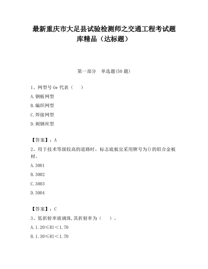 最新重庆市大足县试验检测师之交通工程考试题库精品（达标题）