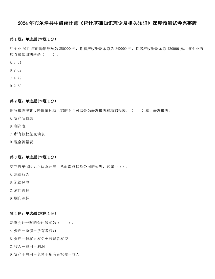 2024年布尔津县中级统计师《统计基础知识理论及相关知识》深度预测试卷完整版