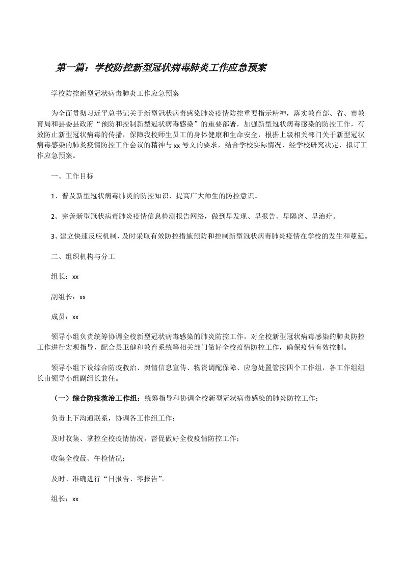 学校防控新型冠状病毒肺炎工作应急预案（合集）[修改版]