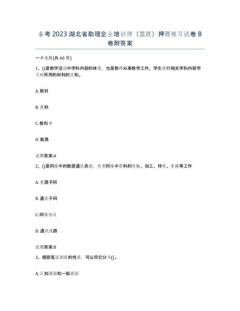 备考2023湖北省助理企业培训师三级押题练习试卷B卷附答案