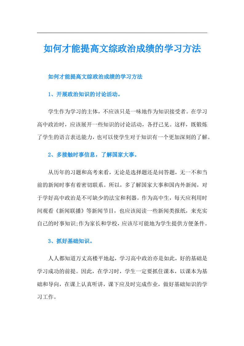 如何才能提高文综政治成绩的学习方法