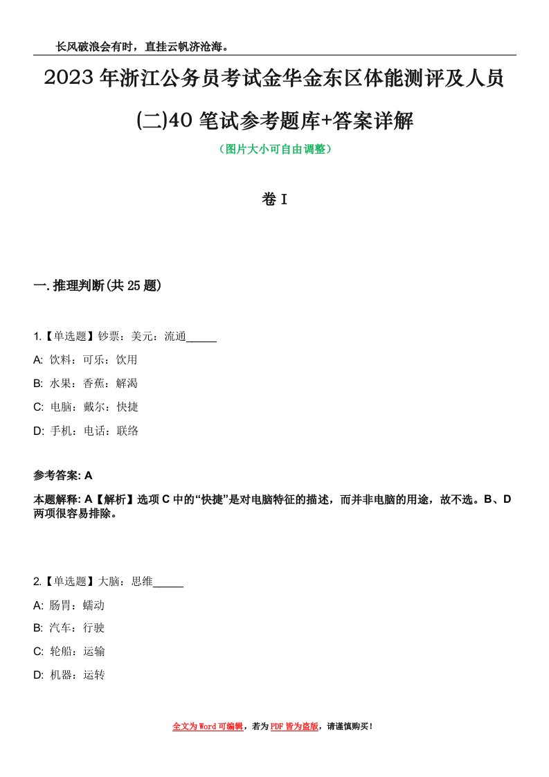 2023年浙江公务员考试金华金东区体能测评及人员(二)40笔试参考题库+答案详解