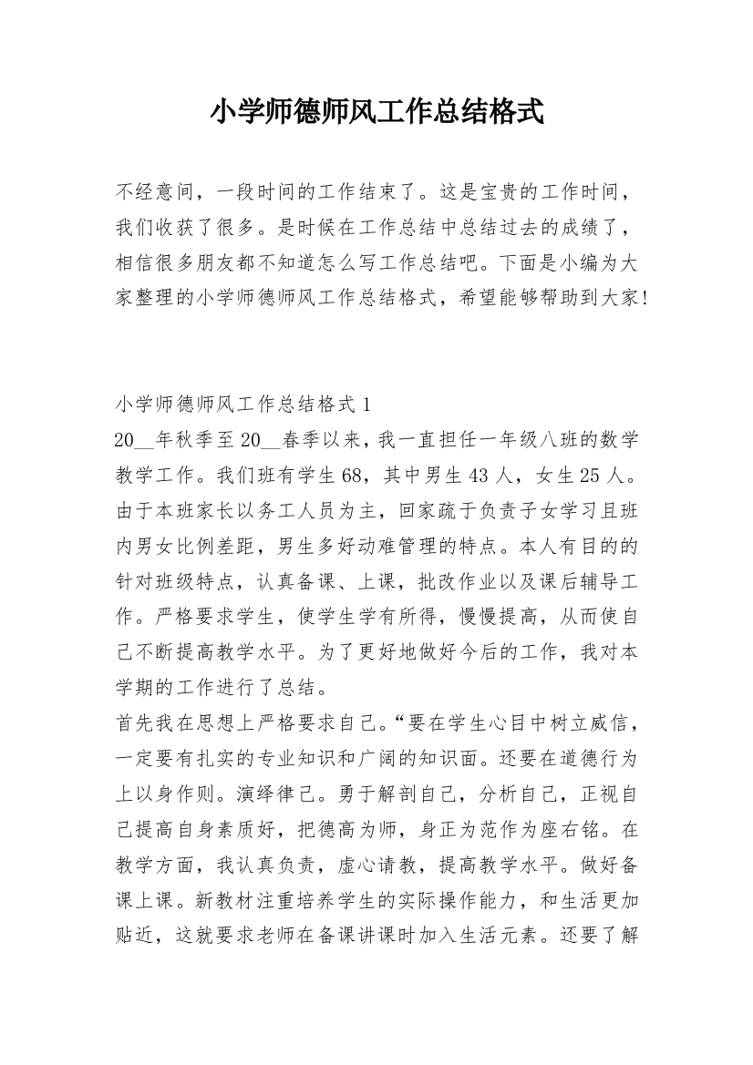 小学师德师风工作总结格式