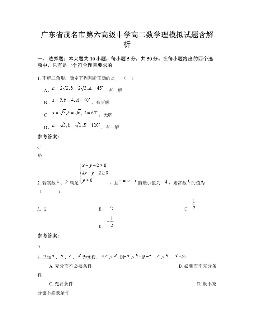 广东省茂名市第六高级中学高二数学理模拟试题含解析