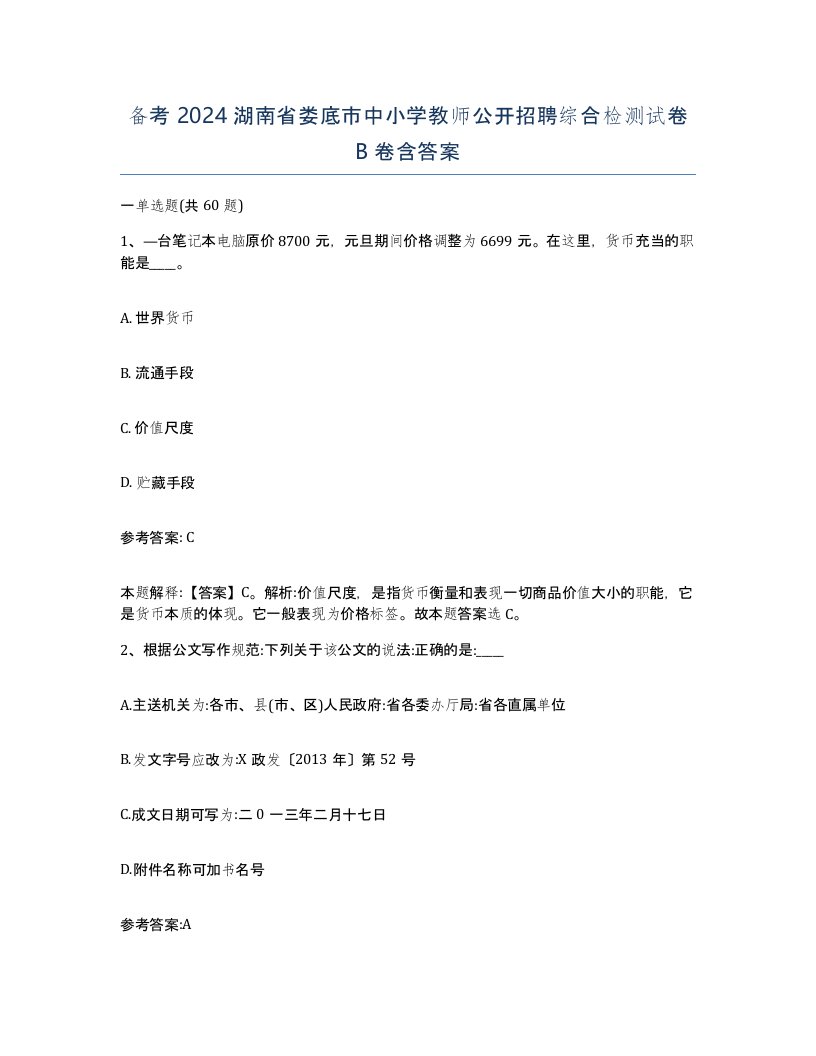 备考2024湖南省娄底市中小学教师公开招聘综合检测试卷B卷含答案