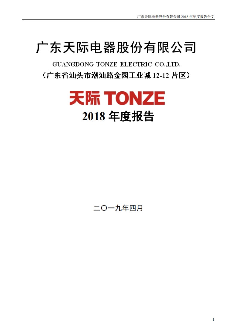 深交所-天际股份：2018年年度报告-20190426