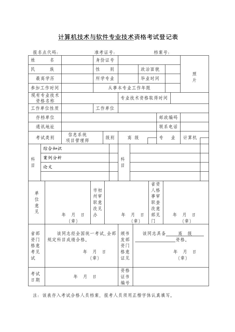 计算机技术与软件专业技术资格考试登记表