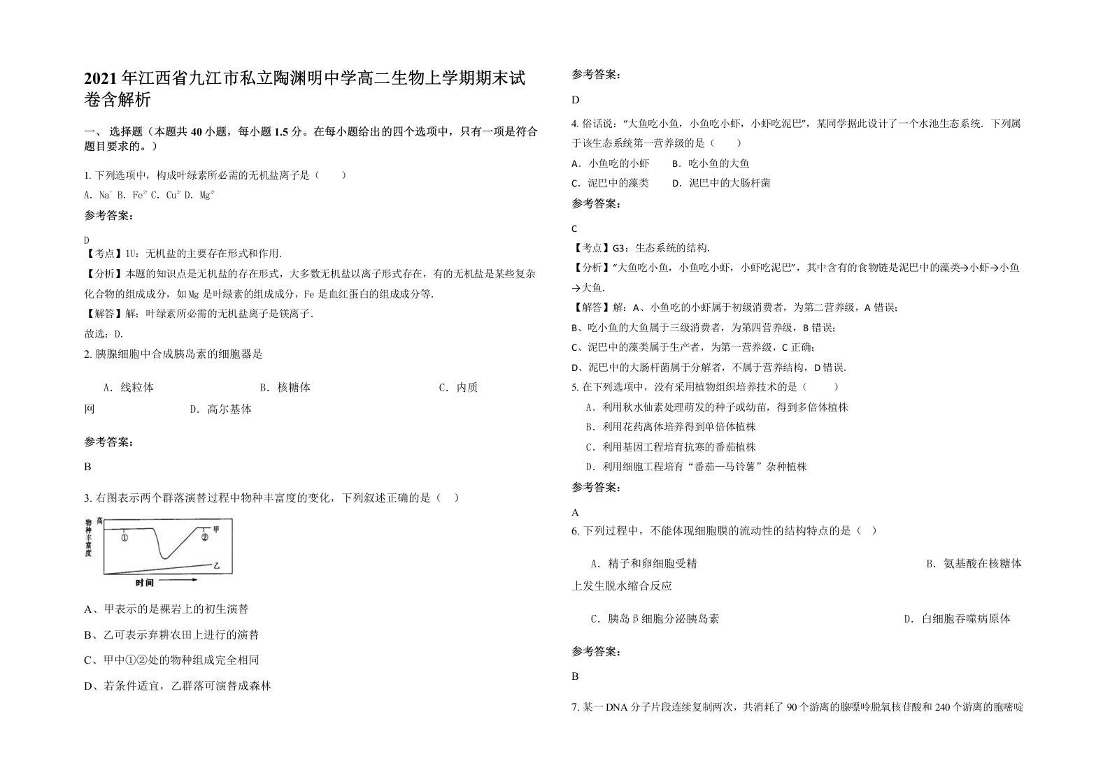 2021年江西省九江市私立陶渊明中学高二生物上学期期末试卷含解析