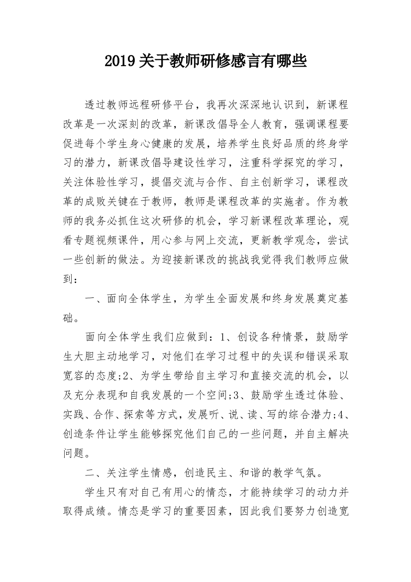 2019关于教师研修感言有哪些