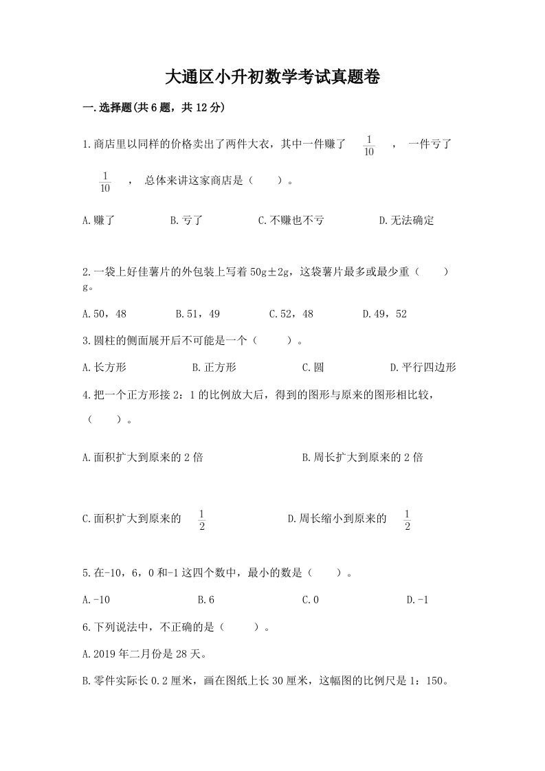 大通区小升初数学考试真题卷附答案