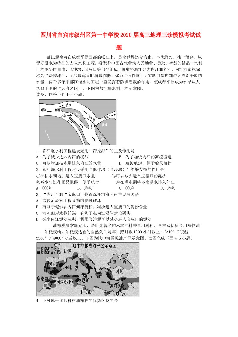 四川省宜宾市叙州区第一中学校2020届高三地理三诊模拟考试试题