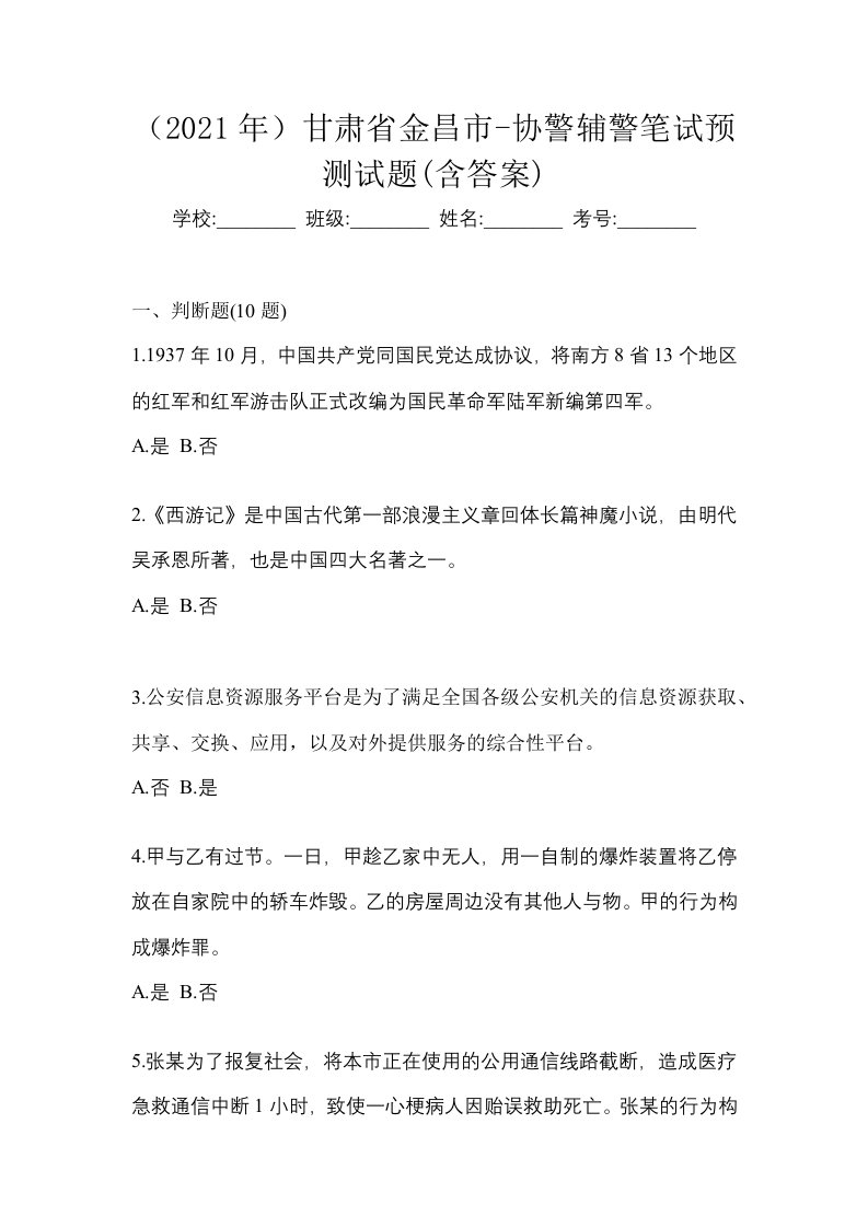 2021年甘肃省金昌市-协警辅警笔试预测试题含答案