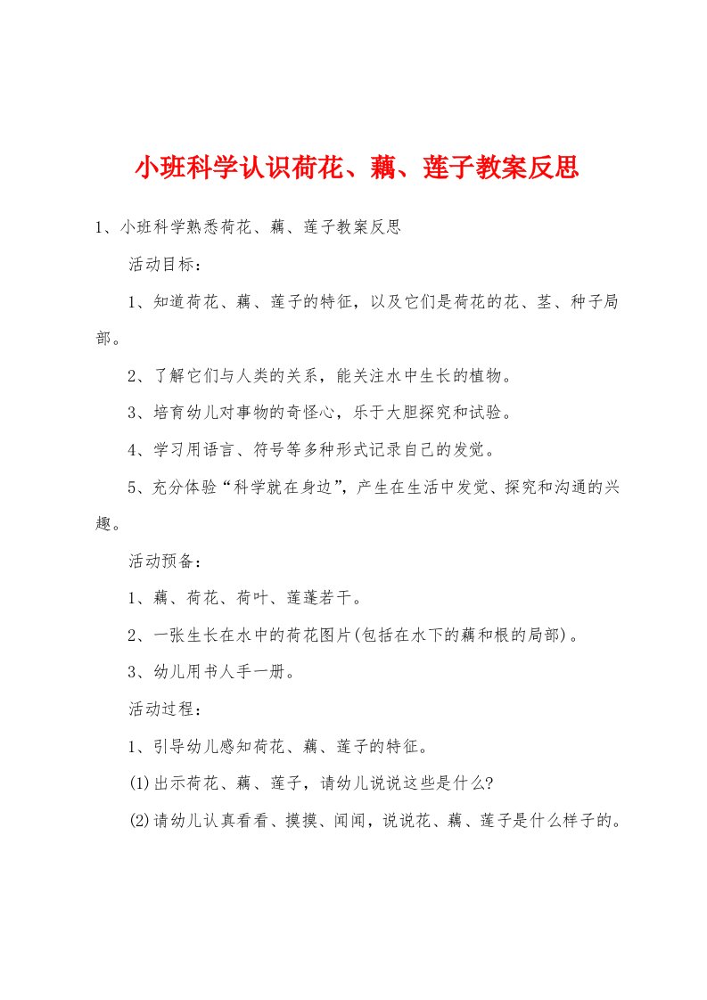 小班科学认识荷花、藕、莲子教案反思