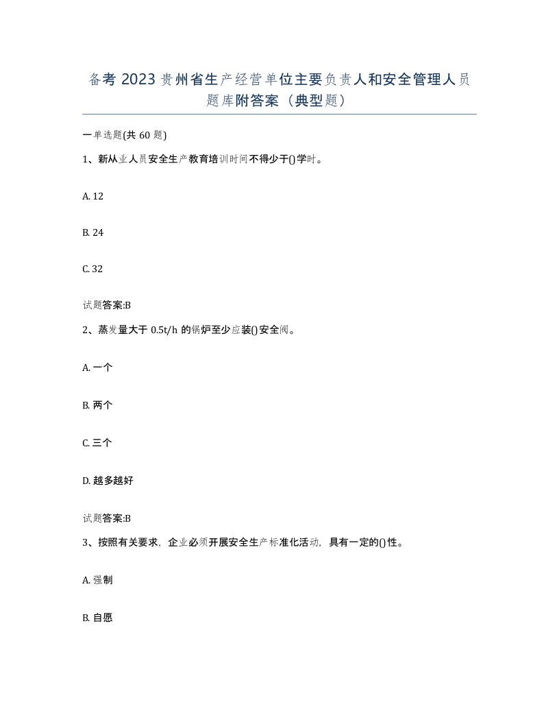 备考2023贵州省生产经营单位主要负责人和安全管理人员题库附答案典型题