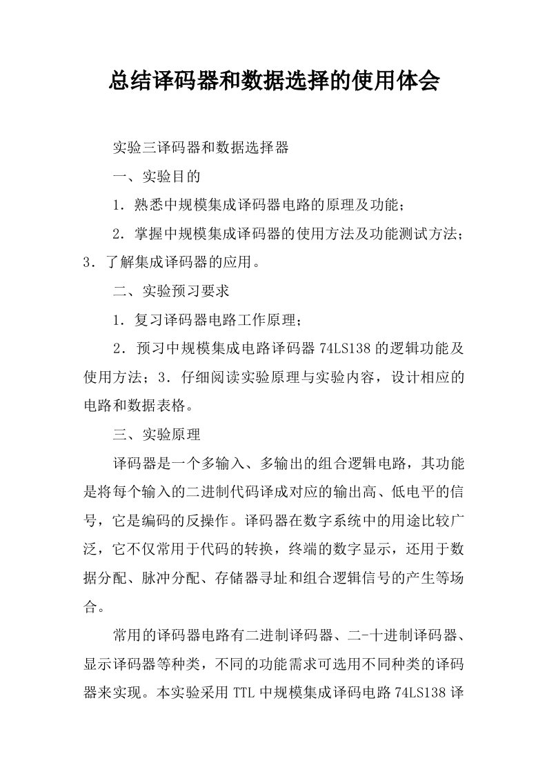 总结译码器和数据选择的使用体会