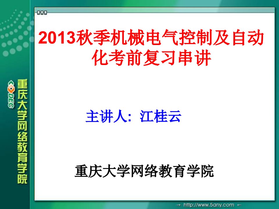 机械电气控制及自动化考前复习串讲