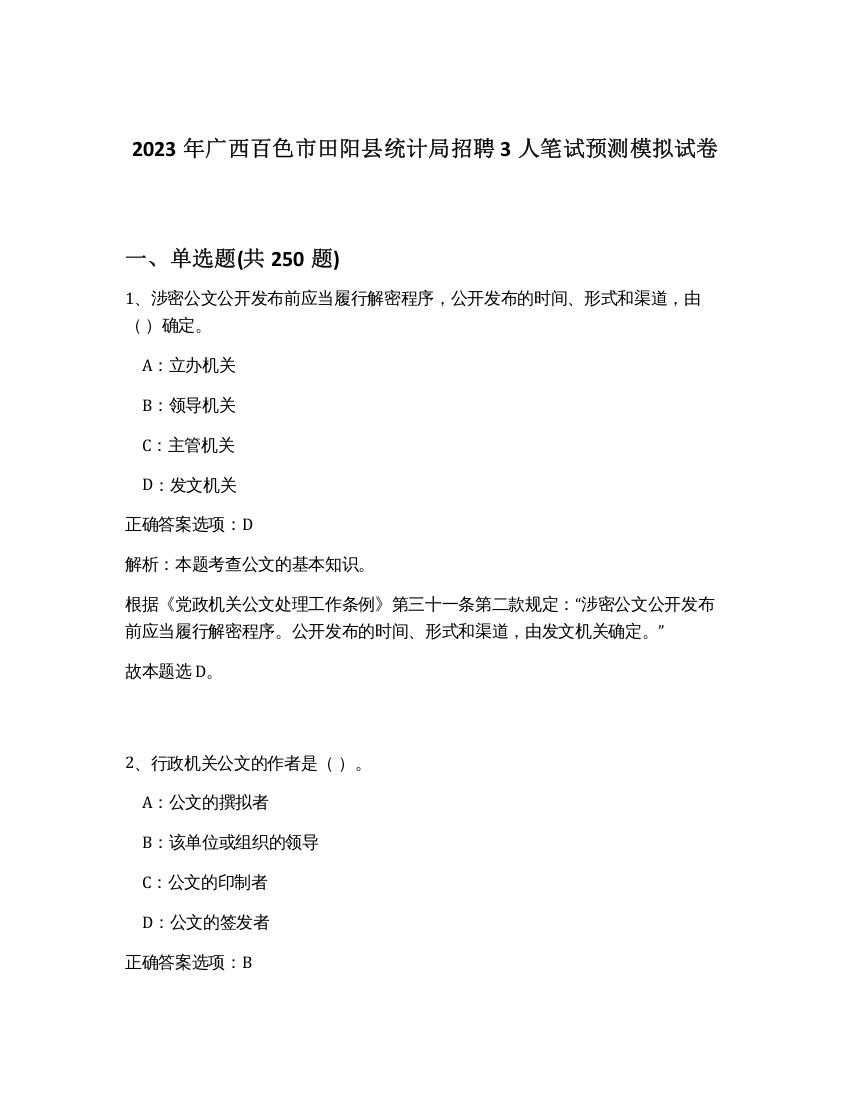 2023年广西百色市田阳县统计局招聘3人笔试预测模拟试卷（预热题）