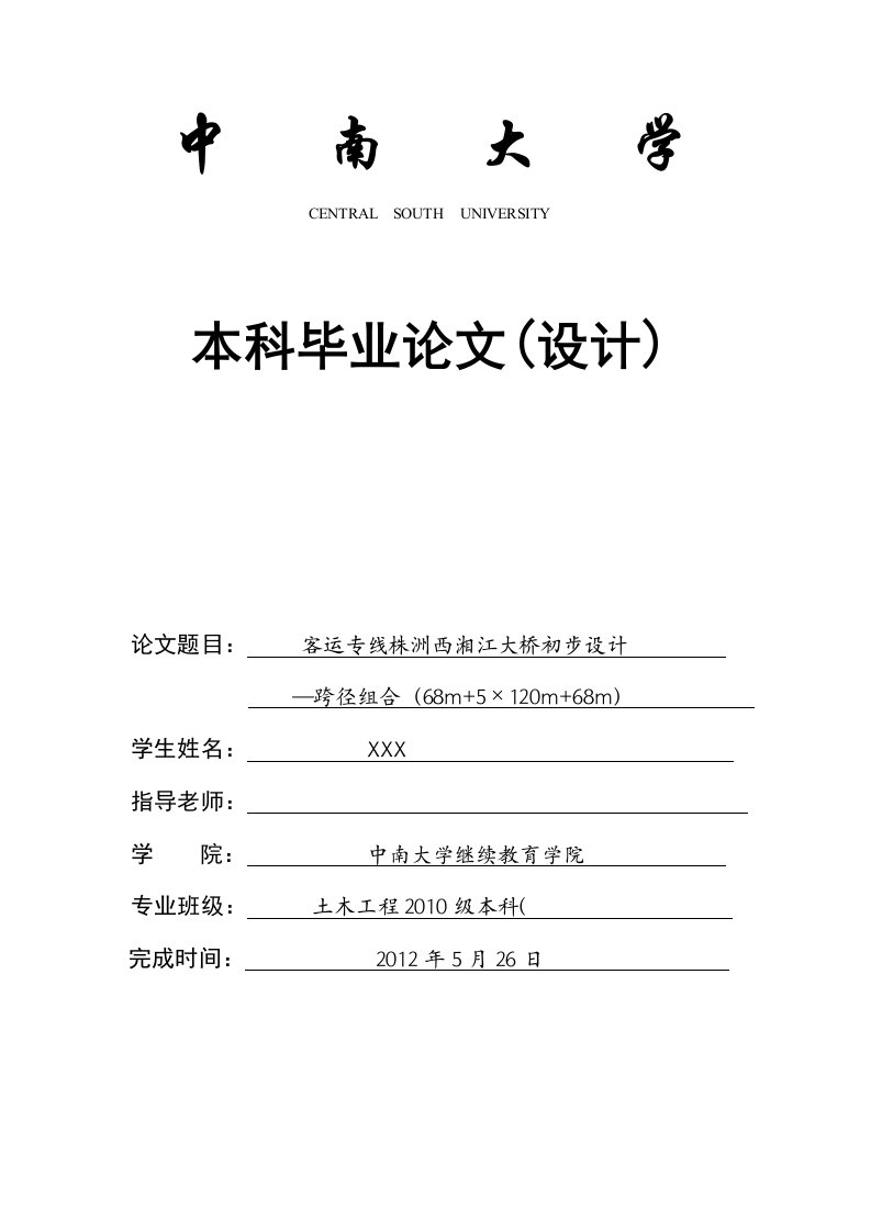 桥梁方向毕业设计文本【最新】