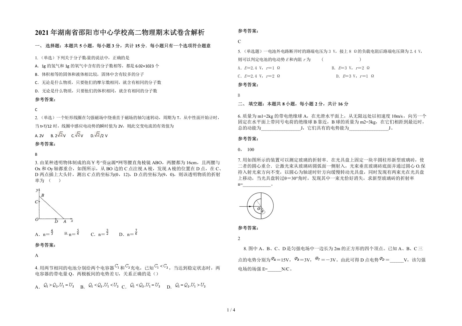 2021年湖南省邵阳市中心学校高二物理期末试卷含解析