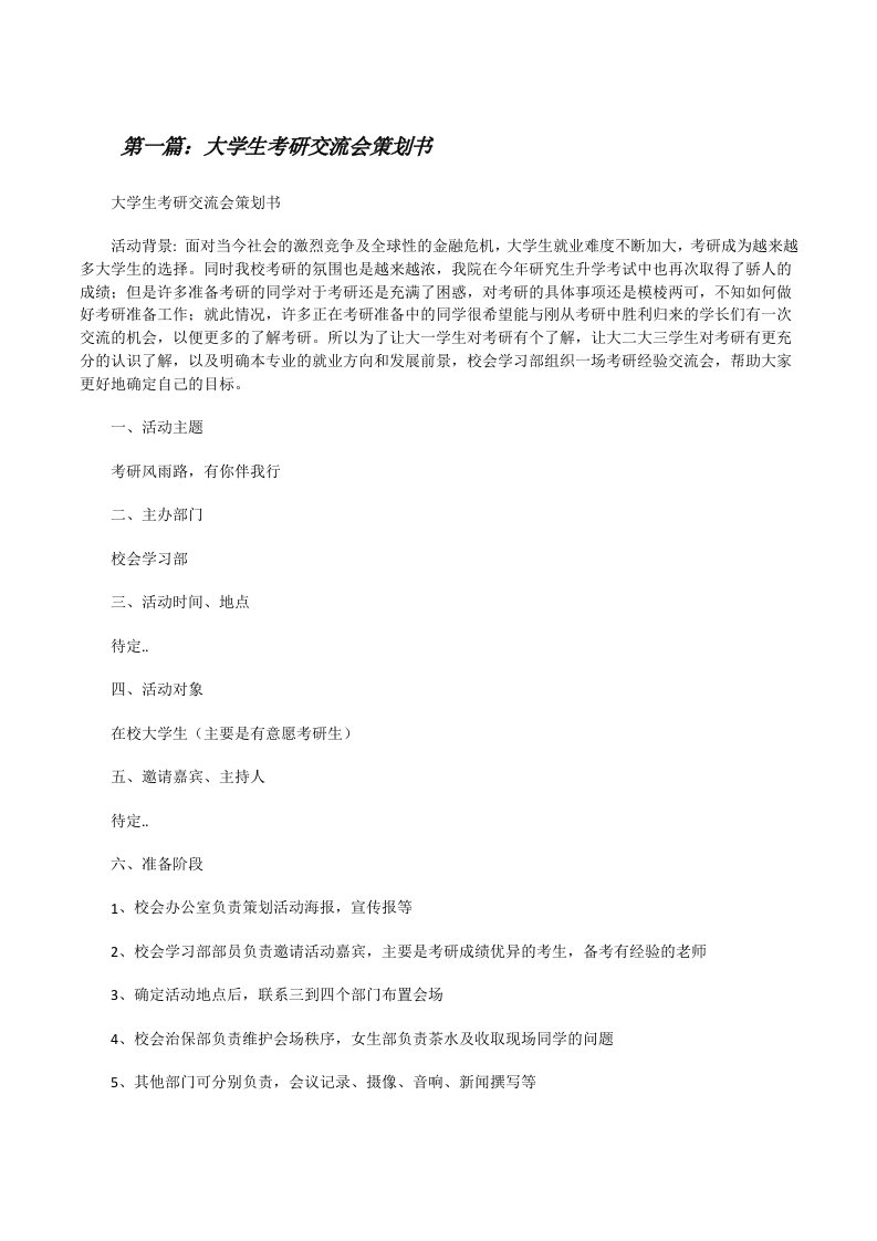 大学生考研交流会策划书[修改版]