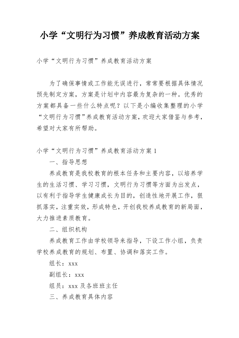 小学“文明行为习惯”养成教育活动方案