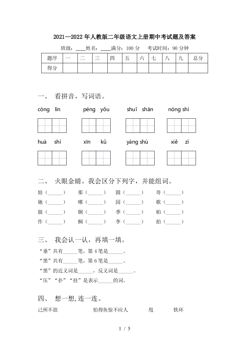 2021—2022年人教版二年级语文上册期中考试题及答案